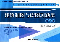 建筑制图与识图习题集 第2版