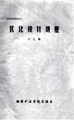 矿压短训班教材之十 优化设计讲座