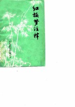 红楼梦注释 修订本 教学参考书
