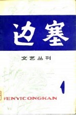边塞文艺丛刊 1