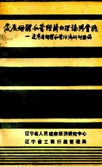 发展个体私营经济的理论与实践 辽宁省个体私营经济研讨汇编