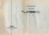 国家建委建筑科学研究院组织审查通过 电气装置重复使用图集 35/3-10千伏变配电所交流操作二次接线常用方案 上