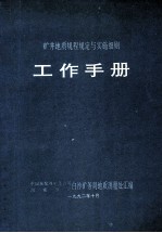 矿井地质规程规定与实施细则 工作手册