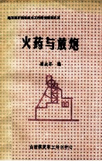 火药与放炮 地方煤矿特殊技术工种培训教材之五