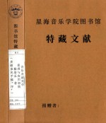 音乐表演美学 原理与应用初稿 (含赵宋光手稿“序”)