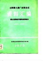 全国稀土推广应用会议资料汇编-稀土在铸铁方面的应用部分