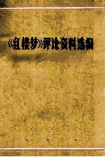 《红楼梦》评论资料选编