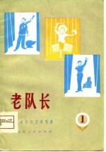 老队长 工农兵文艺演唱集 1