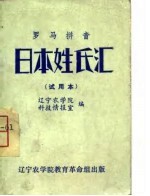 日本姓氏汇 试用本