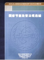 国家节能政策法规选编