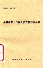 小煤矿井下作业人员安全知识必读