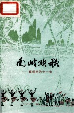 南岭欢歌 喜迎党的十一大 歌曲专辑