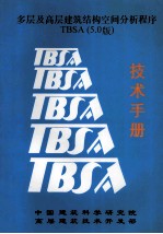 多层及高层建筑结构空间分析程序 TBSA(5.0版) 技术手册