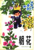 朝花 儿童文学丛刊4