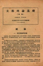 文艺理论基础上 (初稿)