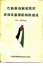 巴勒斯坦解放组织政体及基层机构的组成