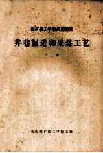 井巷掘进和采煤工艺 上