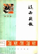 辽西战鼓 曲艺集