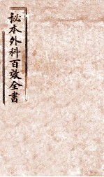 秘授外科百效全书 卷1-6