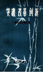 突破 改革 创新 报纸改革谈汇集