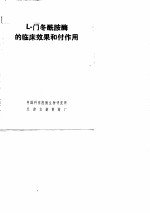 L-门冬酰胺酶的临床效果和付作用