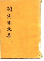 刘宾客文集 上