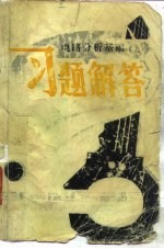 电路分析基础 上 习题解答
