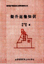 提升运输知识
