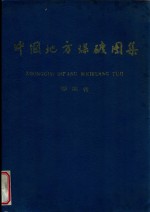 中国地方煤矿图集 湖南省