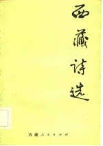 西藏诗选
