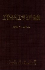 工资福利工考文件选编1993-1997.06