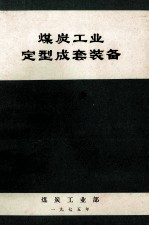 煤炭工业定型成套装备 矿井