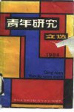 青年研究文选 1984