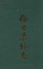 零陵地区志 福田茶场志