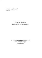 世界主要国家综合国力的比较研究