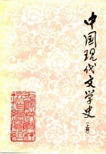 中国现代文学史 上下 九院校教材编写组