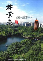 重庆市渝北区林业志(1915-2006)