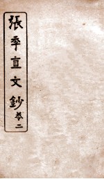 张季直文钞 卷2
