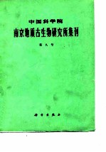 中国科学院南京地质古生物研究所集刊 第八号
