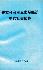 建立社会主义市场经济中的社会团体