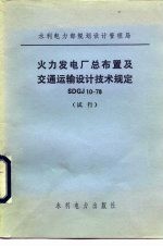 火力发电厂总布置及交通运输设计技术规定 SDGJ10-78