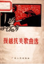 援越抗美歌曲选