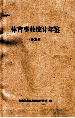 体育事业统计年鉴 2005年