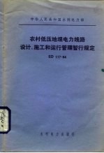 中华人民共和国水利电力部 农村低压地理电力线路设计、施工和运行管理暂行规定 SD111-84