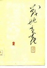 战地黄花 1977 2