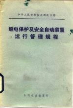 中华人民共和国水利电力部 继电保护及安全自动装置运行管理规程
