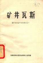 煤矿安全生产知识讲义之一 矿井瓦斯