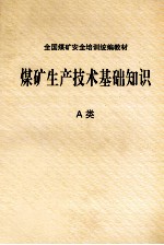煤矿生产技术基础知识 A类