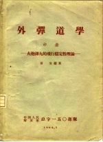 外弹道学 中 火炮弹丸的飞行稳定性理论