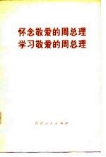 怀念敬爱的周总理 学习敬爱的周总理